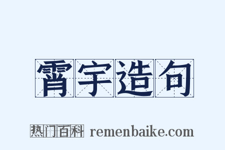 霄宇造句是什么意思的图片